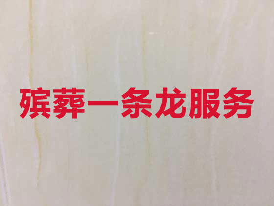 宁波正规殡葬服务